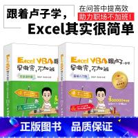 [正版]套装2本vba Excel VBA跟卢子一起学早做完不加班 入门+进阶 office办公软件自动化书籍 exc