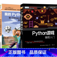 [正版]套装2本Python游戏编程入门 我的Python世界 玩Minecraft我的世界 学Python编程 Py