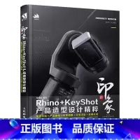 [正版]新印象Rhino+KeyShot产品造型设计精粹草图手绘产品建模材质调整环境渲染后期处理零基础自学入门教程Rh