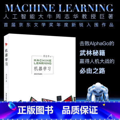 [正版] 机器学习 周志华 机器学习基础知识人工智能 揭开机器学习人机大战的奥秘机器学习方法人工智能深度学习框架实