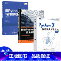 [正版]套装3本Python3网络爬虫开发实战 用Python写网络爬虫 第2版 精通Python爬虫框架Scrapy