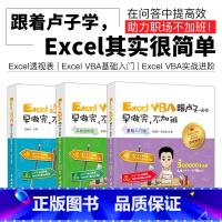 [正版]套装3本vba excel书籍跟卢子一起学excel早做完不加班 Excel VBA从入门到精通 excel数