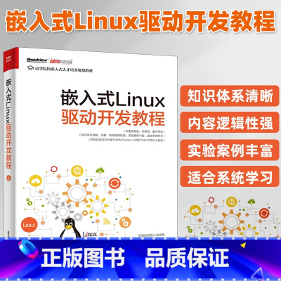 [正版]嵌入式Linux驱动开发教程 linux操作系统教程书籍 Linux设备驱动开发深入理解LINUX内核源码分析