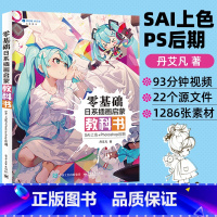 [正版]零基础日系插画启蒙教科书 SAI上色+Photoshop后期 丹艾凡 CG绘画技法 手绘入门教程书籍SAI新手