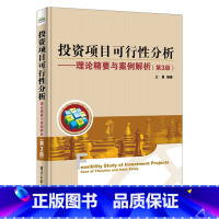 [正版]出版社直供投资项目可行性分析 理论精要与案例解析(第3版)投资项目可行性分析基本知识技术 投资项目的企业财务效