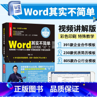 [正版]word教程word其实不简单这样用就“对”了word表格制作Office办公自动化计算机应用零基础自学入门w