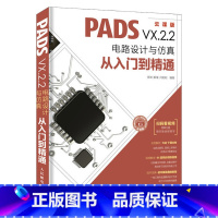 [正版]PADSVX.2.2电路设计与仿真从入门到精通