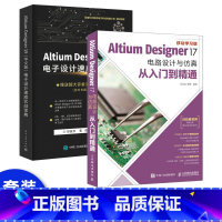 [正版]套装2本Altium Designer 17电路设计与仿真从入门到精通 AD17软件视频教程书籍电子设计速成实