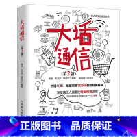 [正版]出版社直供大话通信 第2版 5g时代 通信基础知识读本 电子通信 无线通信通信技术移动通信 通信基本理论 通信