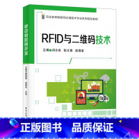 [正版]RFID与二维码技术 物联网技术入门自动识别技术RFID与二维码技术教程物理学原理工作流程应用模型物联网应用技