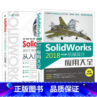 [正版]套装2本SolidWorks 2018中文版机械设计应用大全 sw制图技术设计 SolidWorks自学教程书