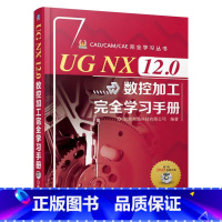 [正版]㊣UG NX 12.0数控加工完全学习手册 UG NX 12.0平面零件加工曲面零件加工点位加工四轴加工和五轴