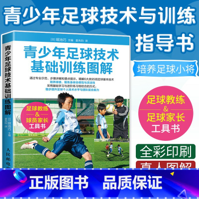 [正版]足球书籍2023 青少年足球技术与训练完全图解 足球训练书籍基础教程 足球教练教学用书足球运动技能足球实战控球