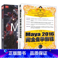 [正版]套装2本中文版Maya 2016完全自学教程+Maya影视动画高级模型制作全解析 maya2016软件教程玛雅