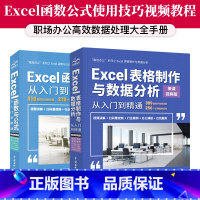 [正版]套装2本excel教程书籍Excel函数与公式从入门到精通excel表格制作数据分析office办公软件教程书