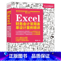 [正版]Excel财务会计常用表单设计案例精讲 excel财务销售行政技巧教程大全书 excel表格制作数据处理公式大