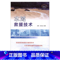 [正版]水域救援技术消防救援团队多年救援教学经验理论与实用技术提高消防救援部门水域救援训练水平与能力