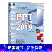 [正版]PPT制作应用大全2019 PowerPoint制作与设计幻灯片教程书 职场PPT小白学习入门书籍 offic