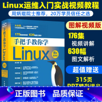 [正版]手把手教你学Linux图解视频版linux操作系统从入门到精通linux运维计算机数据库编程基础教程linux