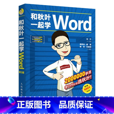 [正版]和秋叶一起学Word 第3版 秋叶著 word文档实战技巧精粹 毕业论文书 现代商务办公从新手到高手教程书 标