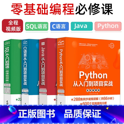 [正版]4册Python从入门到精通+C语言从入门到精通+java入门到精通+SQL从入门到精通电脑计算机编程设计c语