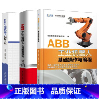 [正版]ABB工业机器人实用配置指南+ABB工业机器人编程与操作+ABB工业机器人编程全集 ABB工业机器人技术书籍