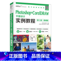 [正版]Photoshop+CorelDRAW平面设计实例教程 第5版 平面设计标志设计网页设计ps+cdr教程零基础