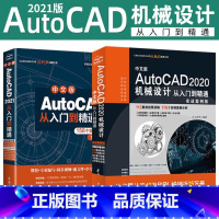 [正版]套装2本2020新版 中文版AutoCAD 2020机械设计从入门到精通cad教程书籍autocad机械设计制