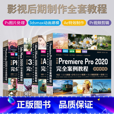 [正版]全4册影视后期制作全套教程 Premiere Pro2020完全案例教程 3ds Max三维动画建模从入门到精