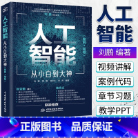 [正版]人工智能 从小白到大神 案例视频 刘鹏 曹骝 人工智能数学基础 TensorFlow与PyTorch 生成对抗