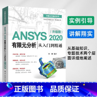 [正版] ANSYS 2020有限元分析从入门到精通(升级版) 曹渊 ANSYS进行有限元分析基本流程方法ANSYS