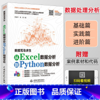 [正版]python数据分析数据结构 excel数据分析可视化 python编程从入门到实践 办公自动化零基础自学计算