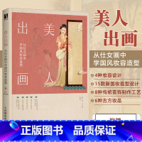 [正版]美人出画 从仕女画中学国风妆容造型 古风妆容设计饰品制作中国古典妆容古装影视剧造型中国妆束仕女画仿妆汉服造型古