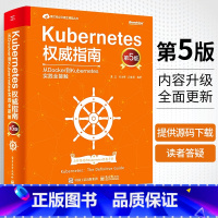 [正版]Kubernetes权威指南 从Docker到Kubernetes实践全接触 第5版 Kubernetes源码