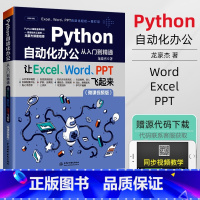 [正版]2021新书Python自动化办公从入门到精通让Excel Word PPT飞起来办公自动化编程从入门到实践书