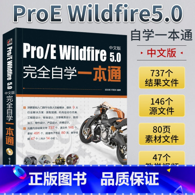 [正版]Pro/E Wildfire 5.0中文版完全自学一本通 ProE从入门到精通 软件应用自学教程Pro/Eng