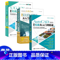 [正版]套装3本AutoCAD 2021中文版实战从入门到精通 SOLIDWORKS 2020从入门到精通 UG