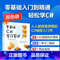 [正版] 零基础C#学习笔记 明日科技 零基础自学c语言程序设计书程序员电脑c编程从入门到精通计算机基础应用书籍