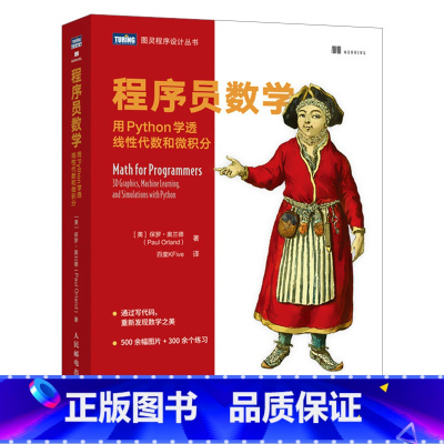 [正版]程序员数学:用Python学透线性代数和微积分