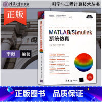 [正版]MATLAB Simulink系统仿真 清华大学出版社 matlab从入门到精通 数学建模及matlab201