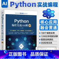 [正版]Python编程实战100例 Python数据结构算法 Python数据库应用开发 office自动化编程数据