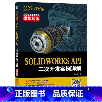 [正版]SOLIDWORKS API二次开发实例详解(微视频版) 陈永康 著 CAD/CAM/CAE高手成长之路丛书