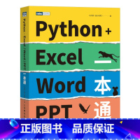 [正版]Python+Excel/Word/PPT一本通 编程办公软件办公自动化运维运营效率 数据分析PDF批量格式转