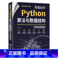 [正版]零基础学Python算法与数据结构 python编程从入门到实践数据结构算法入门进阶图书算法导论 python