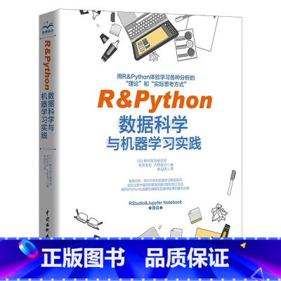 [正版]书籍 r&python数据科学与机器学习实践 有贺友纪 大桥俊介 R语言数据分析统计分析深度学习数据预处理统计