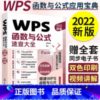 [正版]WPS函数与公式速查大全 Excel函数与公式应用excel表格制作与数据分析wps office电脑办公软件