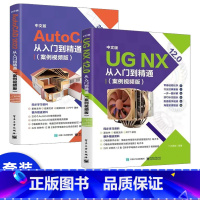 [正版]套装2本UGNX12.0从入门到精通+AutoCAD2023从入门到精通ug编程书cad教程书籍数控编程建模设