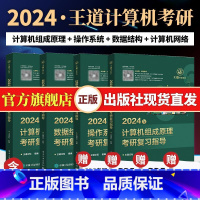 [套装4本]2024王道考研408[含赠品] [正版]2024计算机王道考研408全套4本王道数据结构计算机网络组成原理