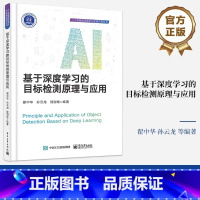 [正版]基于深度学习的目标检测原理与应用 翟中华 人工智能前沿理论与实践应用丛书