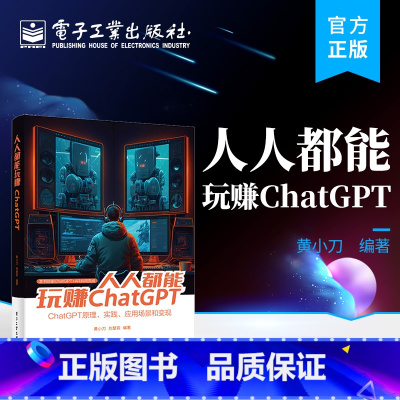 [正版]人人都能玩赚ChatGPT 黄小刀 人工智能技术 ChatGPT的基本原理 把握基于深度学习 自然语言处理 A